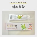 미르약국 | [생활] 항염항균 잇몸치약 <미르치약>