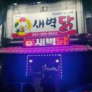 옛날통닭새벽닭 - 김천시 | 옛날통닭새벽닭