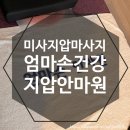 엄마손건강지압안마원 이미지