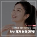 약손명가에스테틱(분당서현점) | 피부까지 맑은 동안얼굴 되는 비결! 약손명가 분당모란점 관리 후기
