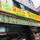 일신참칼국수
