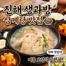 진해 덕산동 주민센터 | [진해 자은동] 삼계탕 맛집 생과방 내돈내산 몸보신 솔직후기