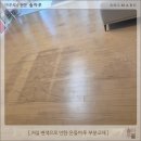 레미안4단지 | [마포 마루보수] 래미안푸르지오 4단지 거실 변색 온돌마루 부분교체