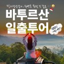 일출로 | 발리지프투어 바투르산 일출투어, 마이리얼트립 내돈내산 추천후기!