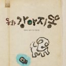 7월19일 &#34;나만의 독서노트&#34;_동화 강아지똥 이야기 이미지