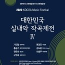 부산작곡가협회 2021년도 정기창작발표회 | [이환석 대표 연주] 2022 KOCCA Music Festival 대한민국 실내악 작곡제전 IV