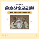 호산사우나 | 윤호산후조리원 2주 후기 (디럭스B, 가격, 식사, 마사지, 남편출입, 주차)