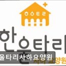 한울타리요양원 | 부산 요양원 추천 정보 한울타리사하요양원 깨끗하고 편안한 요양 공간