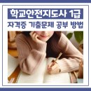학교안전지도사 1급 자격증 기출문제 공부 방법과 취득 후기