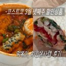 고고푸드 | 코스트코 공세점 3월 넷째주 할인상품 및 푸드코트 떡볶이