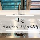 매동로 옥천-17-1 | 옥천 이편한세상 옥천퍼스트원 아티잔 PEDU953 엠보 사각 싱크볼 설치