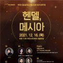 제155회 정기연주회 ‘헨델, 메시아‘ 네이버블로그
