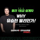 김포 과학학원 물리 1등급 설계자 왜 유승진인가?