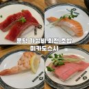 이마트24 포항문덕점 | 포항 가성비 초밥 맛집 미카도스시 문덕 회전 초밥집