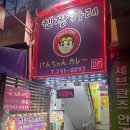 겐짱카레 남포점