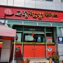 강릉교동짬뽕돈가스