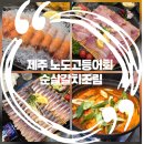 제주왕돌구이 | 제주공항 근처 횟집 노도 고등어회 순살갈치조림 내돈내산 솔직후기