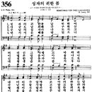 찬송가 356장 - 성자의 귀한 몸 이미지