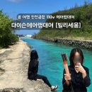 괌 여행 인천공항 110v 다이슨에어랩대여 후기 가격