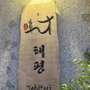 태평고개 용움해장국 앞 | 대전 갈마동 이자카야 맛집 야키토리 태평