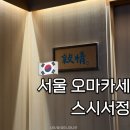 서정 | 서울 오마카세 스시서정 저녁 디너 예약 사케 페어링 후기