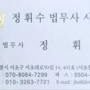 법무사정휘수사무소