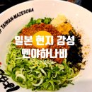 멘야하나비탕정역 | [멘야하나비] 일본에서 먹던 그 라멘, 한국에서도! 멘야하나비 탕정역점