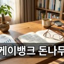지식뱅크시스템 | 케이뱅크 돈나무 키우기, 10만 원 수확의 숨겨진 비밀과 꿀팁 정리