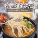 가야포차 이미지