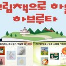 그림책 하브루타 이미지