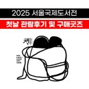 2025 서울국제도서전 첫날 관람후기 및 구매한 굿즈 자랑하기