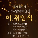 [알림] 2024 평택학습관 이취임식 안내 이미지