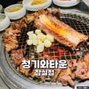 청기와타운 잠실점 | 방이동 콜키지 청기와타운 잠실점 좋은 술과 수원왕갈비