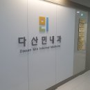 다산민내과의원 이미지