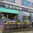 진성민속촌 충북혁신점 이미지