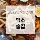 누나홀닭 덕소점 | 덕소 술집 [누나홀닭] 홀에서 먹은 후기!