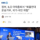 정부, ILO 아태총회서 “화물연대 운송거부, 국가·국민 위협” 이미지