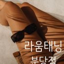 라움무인호텔 | [관리 후기] 라움태닝 분당점 | 서현 태닝샵 | 서현 브라운태닝 추천