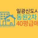 동부산급매물공인중개사사무소 | 일광 신도시 동원 비스타 2차 40평 급매물 6억5천만원