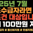 2025년 7월 기초수급자 &#39;대박&#39; 혜택 쏟아진다! 민생지원금+통신비+긴급지원금 모두 받는 법! 이미지