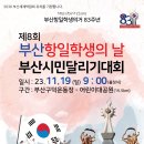 제8회 [부산 항일학생의 날] 부산 시민달리기대회 참가신청 (~11/10) 이미지