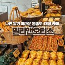 백운로-2 | 아기랑 가기 좋은 빵 맛집 인천영종도대형카페<빌리앤오티스> 후기