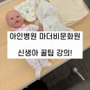 출산 준비 강의 후기ㅣ아인병원 마더비문화원 스마트한 신생아 돌보기 수업