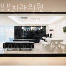 롯데부부치과의원 이미지