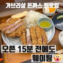 사이카츠 | 계양구 돈까스 맛집 심카츠 오픈런 후기｜가브리살 돈까스 내돈내산