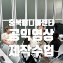 여름방학 특강 | 충북미디어센터 여름방학 특강 공익 영상 만들기 수업 후기