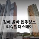 씨유김해율하리슈빌점 | 김해 율하 입주청소 리슈빌 더 스테이 아파트 후기