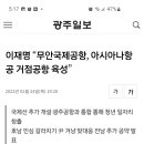 이재명 - 무안공항을 명실상부한 국제공항으로 하자! 이미지