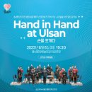 [콘서트] 'Hand in Hand at Ulsan' 손을 포개다 ~ 출연 하십니다 이미지