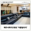 해울키즈엔가족엔단체엔한달펜션 | 제주 단체펜션 가족숙소 추천 아이도 어른도 만족한 제주서쪽키즈펜션 이룸빌리지